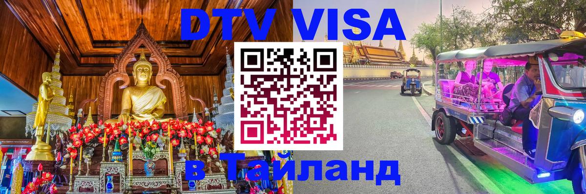 Как сделать DTV визу в Тайланд Как сделать DTV визу в Тайланд