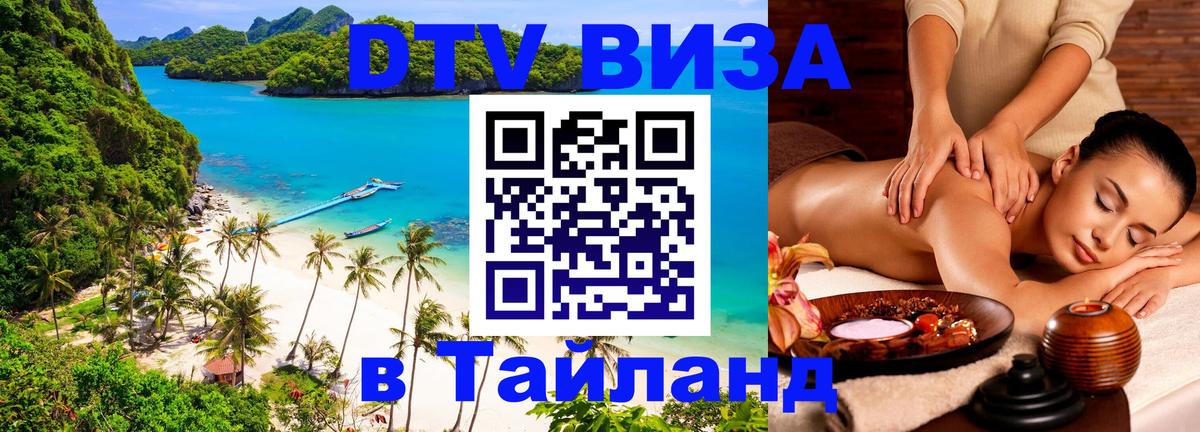 DTV Visa Тайланд купить Люксембург 